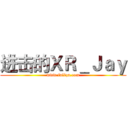 进击的ＸＲ＿Ｊａｙ (www.fuliqu.com)