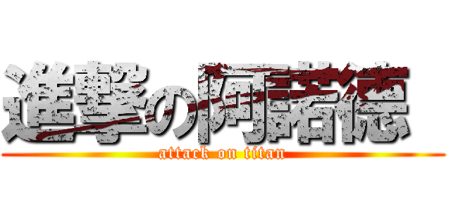 進撃の阿諾德  (attack on titan)