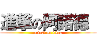 進撃の阿諾德  (attack on titan)