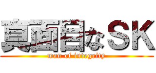真面目なＳＫ (man of integrity)