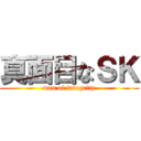 真面目なＳＫ (man of integrity)