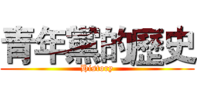 青年黨的歷史 (History)