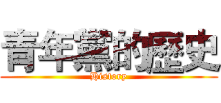 青年黨的歷史 (History)