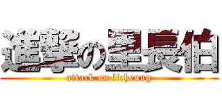 進撃の里長伯 (attack on licheung)