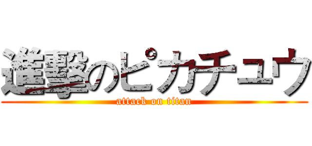 進擊のピカチュウ (attack on titan)