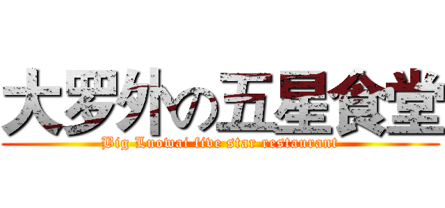 大罗外の五星食堂 (Big Luowai five star restaurant)