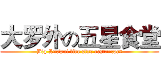 大罗外の五星食堂 (Big Luowai five star restaurant)