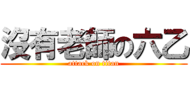 沒有老師の六乙 (attack on titan)