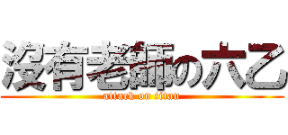 沒有老師の六乙 (attack on titan)