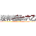 沒有老師の六乙 (attack on titan)