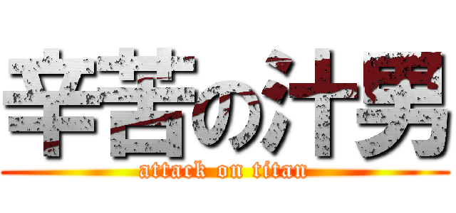 辛苦の汁男 (attack on titan)