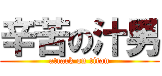 辛苦の汁男 (attack on titan)