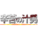 辛苦の汁男 (attack on titan)