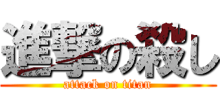 進撃の殺し (attack on titan)