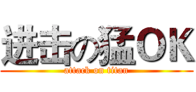 进击の猛ＯＫ (attack on titan)
