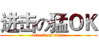 进击の猛ＯＫ (attack on titan)