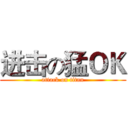 进击の猛ＯＫ (attack on titan)