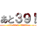 あと３９！ (ato 39 de 5000!)
