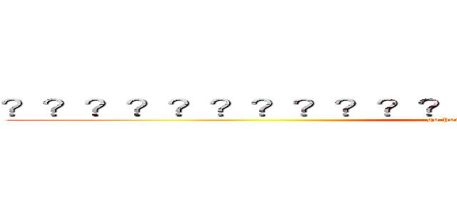 ？？？？？？？？？？？ａ ？？？？？１？？？？？？ (go home whereever you go)