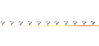 ？？？？？？？？？？？ａ ？？？？？１？？？？？？ (go home whereever you go)