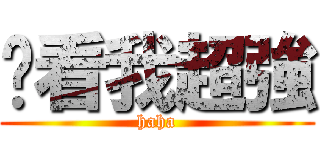 你看我超強 (haha)