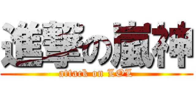 進撃の嵐神 (attack on LOL)