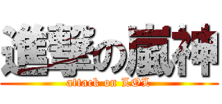 進撃の嵐神 (attack on LOL)