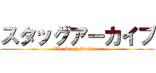 スタッグアーカイブ (The Stagg Archives)