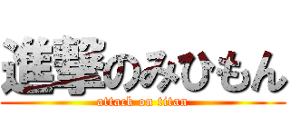 進撃のみひもん (attack on titan)