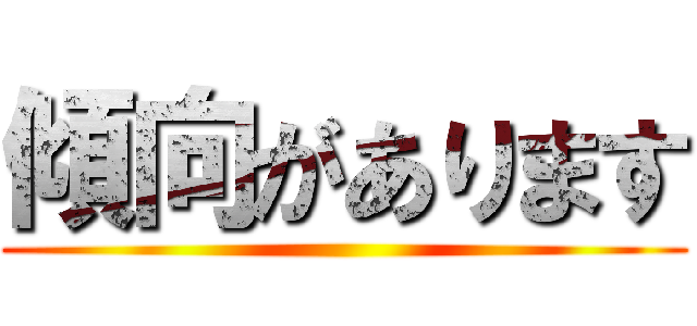 傾向があります ()