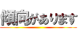 傾向があります ()