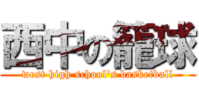 西中の籠球 (west high school\'s basketball)