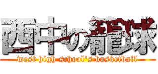 西中の籠球 (west high school\'s basketball)