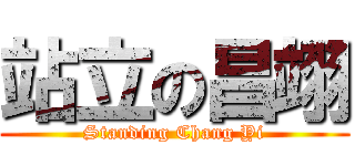 站立の昌翊 (Standing Chang Yi)