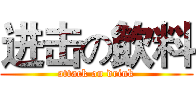 进击の飲料 (attack on drink)