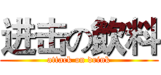 进击の飲料 (attack on drink)