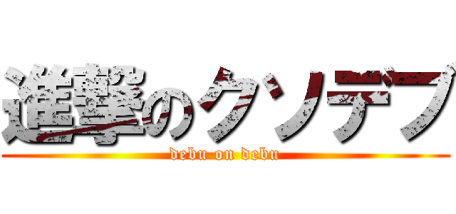進撃のクソデブ (debu on debu)