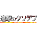 進撃のクソデブ (debu on debu)