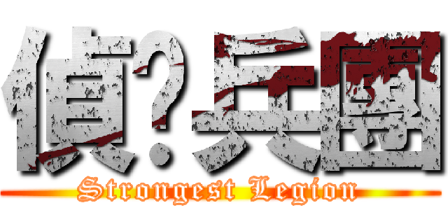 偵查兵團 (Strongest Legion)