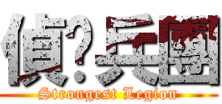 偵查兵團 (Strongest Legion)