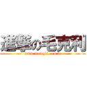 進撃の毛克利 (www.mowgli.com.w)