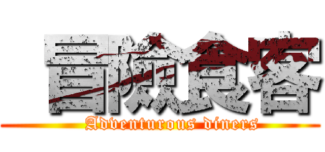  冒險食客 (    Adventurous diners)