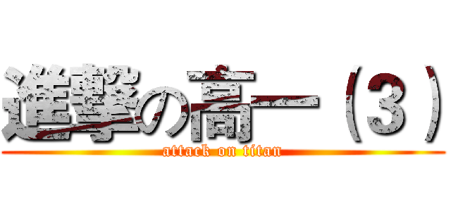 進撃の高一（３） (attack on titan)