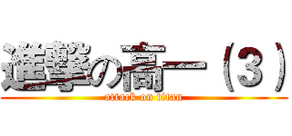 進撃の高一（３） (attack on titan)