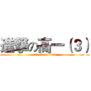 進撃の高一（３） (attack on titan)