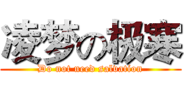 凌梦の极寒 (Do not need salvation)