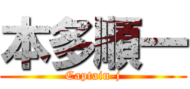 本多順一 (Captain-j)
