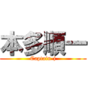 本多順一 (Captain-j)