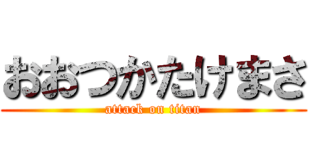 おおつかたけまさ (attack on titan)