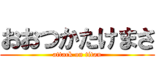 おおつかたけまさ (attack on titan)